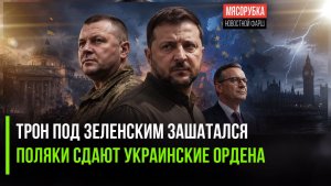 Зеленского свергают, будет новый атаман! Ордена Украины не нужны в Польше!