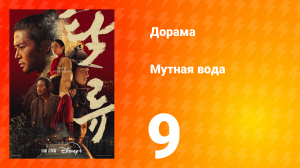 Мутная вода 9 серия