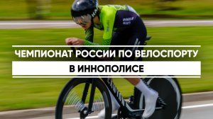 Чемпионат России по велоспорту в Иннополисе