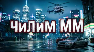 GTA5RP - Чилим - ММ