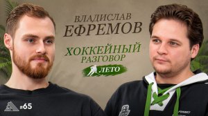 Влад Ефремов — про Кузнецова, Шипачева, Козлова, «Салават» и финансовые проблемы