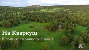 На Кваркуш. В поисках старинного зимовья.