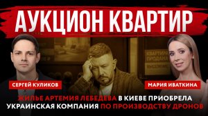 Аукцион квартир. Жилье Артемия Лебедева в Киеве приобрела украинская компания по производству дронов