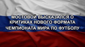 Мостовой высказался о критиках нового формата чемпионата мира по футболу