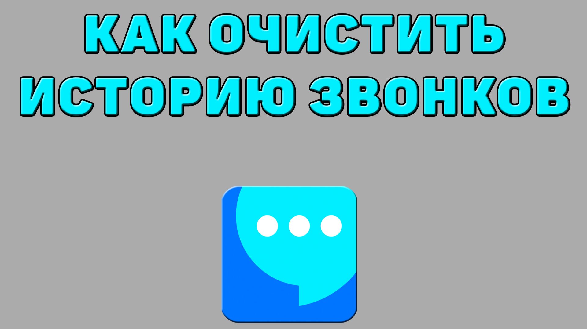 Как очистить историю звонков в ВК мессенджере