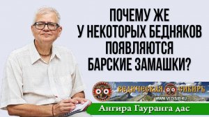 Почему у некоторых бедняков проявляются барские замашки?