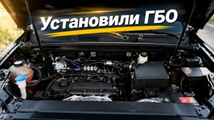Geely Atlas - Установка ГБО