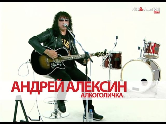 Песня Алексина Проститутка