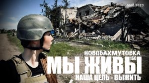 НОВОБАХМУТОВКА, НАША ЦЕЛЬ - ВЫЖИТЬ. МЫ ЖИВЫ №160 май 2023, военкор Марьяна Наумова