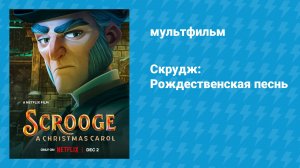 Скрудж: Рождественская песнь (мультфильм, 2022)