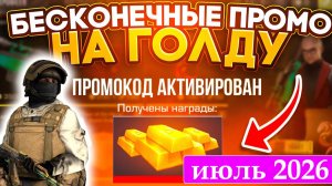 ИЮЛЬ 2026 Действующие промокоды в Standoff 2 Рабочие Промокоды стандофф 2