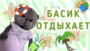 БАСИК НА ПРОГУЛКЕ | к Басику пришла подружка