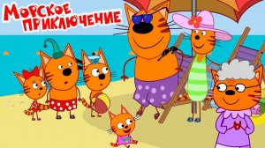 Три кота Морское Путешествие — Мультик | Три кота смотреть онлайн | Три кота мультфильм игра