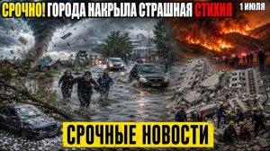 Новости Сегодня 01.07.2026 - ЧП❗ Ужасные Кадры❗ Россия❗ События Дня❗ Катаклизмы Стихия Пожар Шторм❗