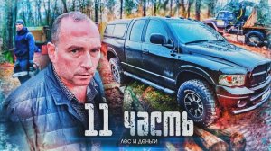 БАНДИТ КИНУЛ ТЕМУ, где поднимают МИЛЛИОНЫ-11 часть