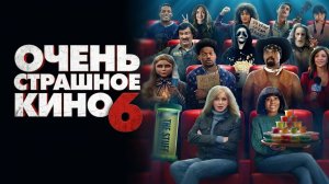 Очень страшное кино 6 (фильм 2026) / Scary Movie