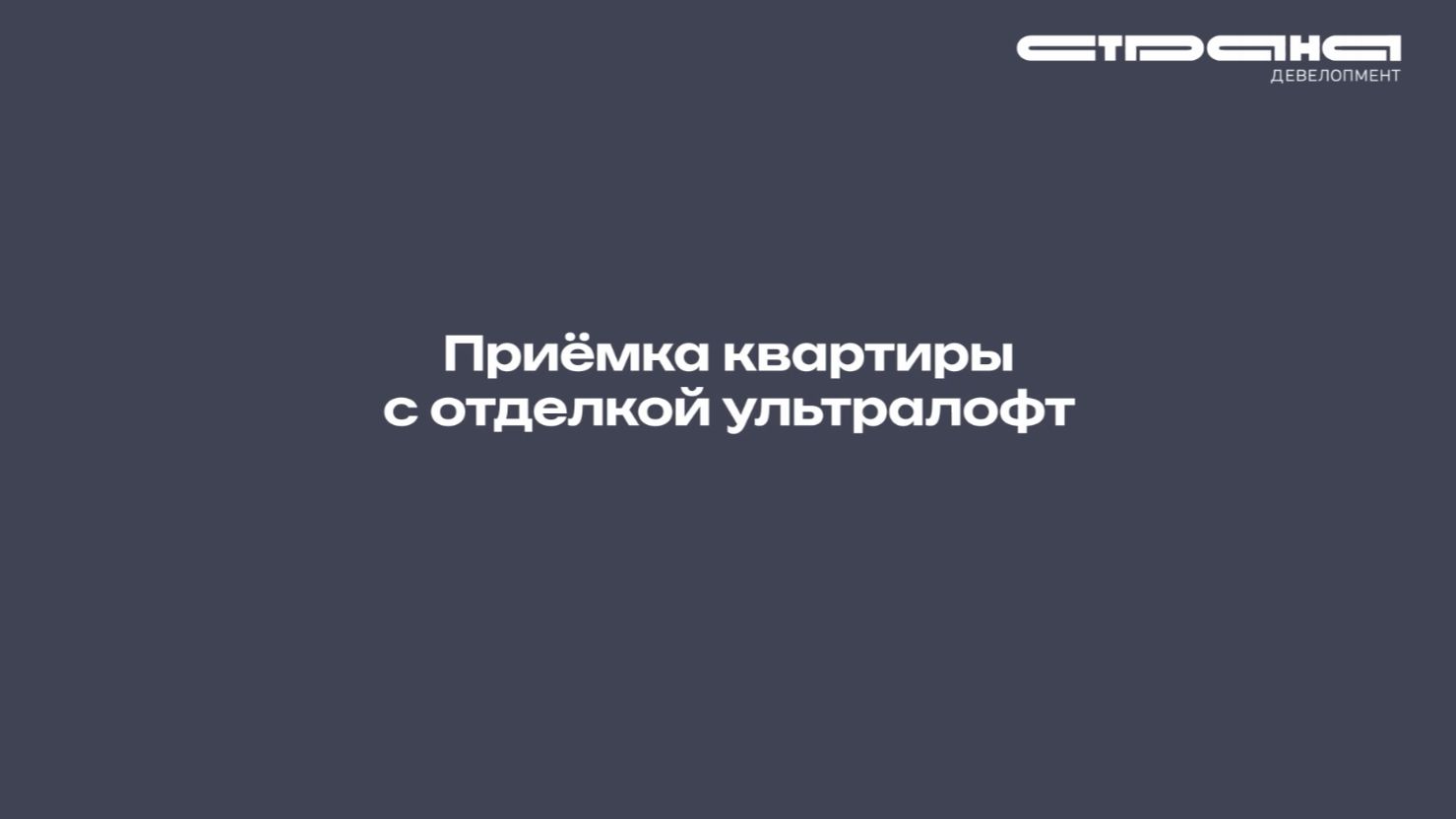 Приёмка квартиры с отделкой ультралофт в жилом комплексе «Страна.Озёрная» | Москва