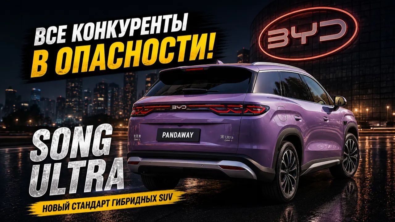 BYD Song Ultra DM-i. Гибрид за 19 000$. Китай снова нас шокирует! смотреть онлайн