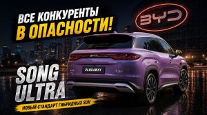 BYD Song Ultra DM-i. Гибрид за 19 000$. Китай снова нас шокирует!
