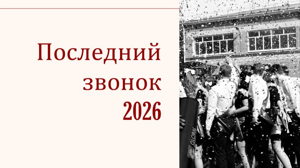 Последние звонки