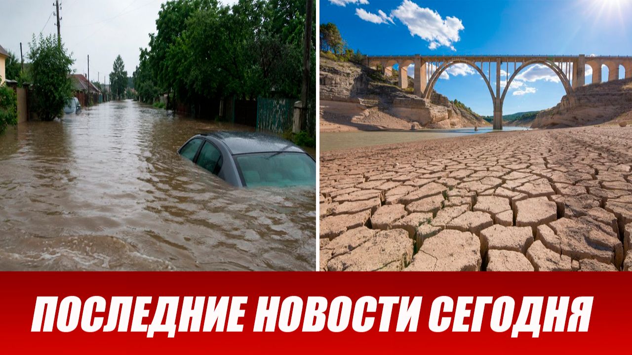 Новости Сегодня 1 июля 2026 года. ЧП, Катаклизмы, События дня: Что происходит в мире?