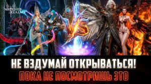 СДЕЛАЙ ПРАВИЛЬНЫЙ ВЫБОР! СТОИТ ЛИ ОТКРЫВАТЬСЯ? #watcherofrealms