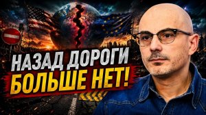 Гаспарян / Назад дороги больше нет! Начался процесс, который изменит всё!