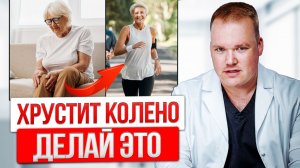 Колени хрустят? Эти 3 упражнения СПАСУТ ТВОИ КОЛЕНИ от разрушения