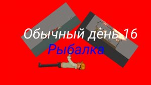 ОБЫЧНЫЙ ДЕНЬ В MELON SANDBOX 16