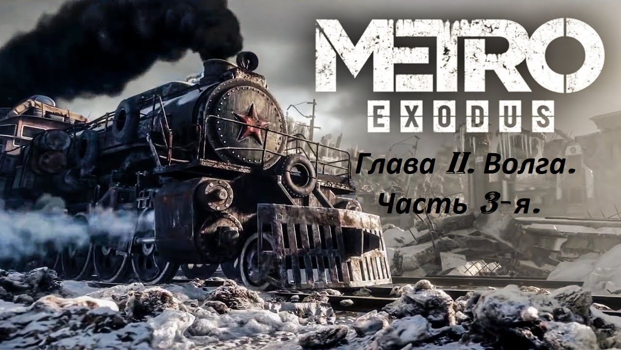Прохождение «Metro Exodus» Глава II. Волга. (Часть 3-я.)
