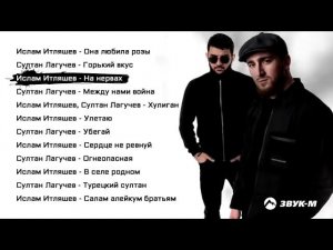 Ислам Итляшев, Султан Лагучев — сборник лучших песен 2021🔥
