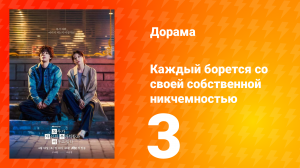 Каждый борется со своей собственной никчемностью 3 серия