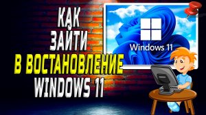 Как зайти в восстановление windows 11
