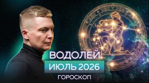 Водолей Июль 2026. Душевный гороскоп Павел Чудинов