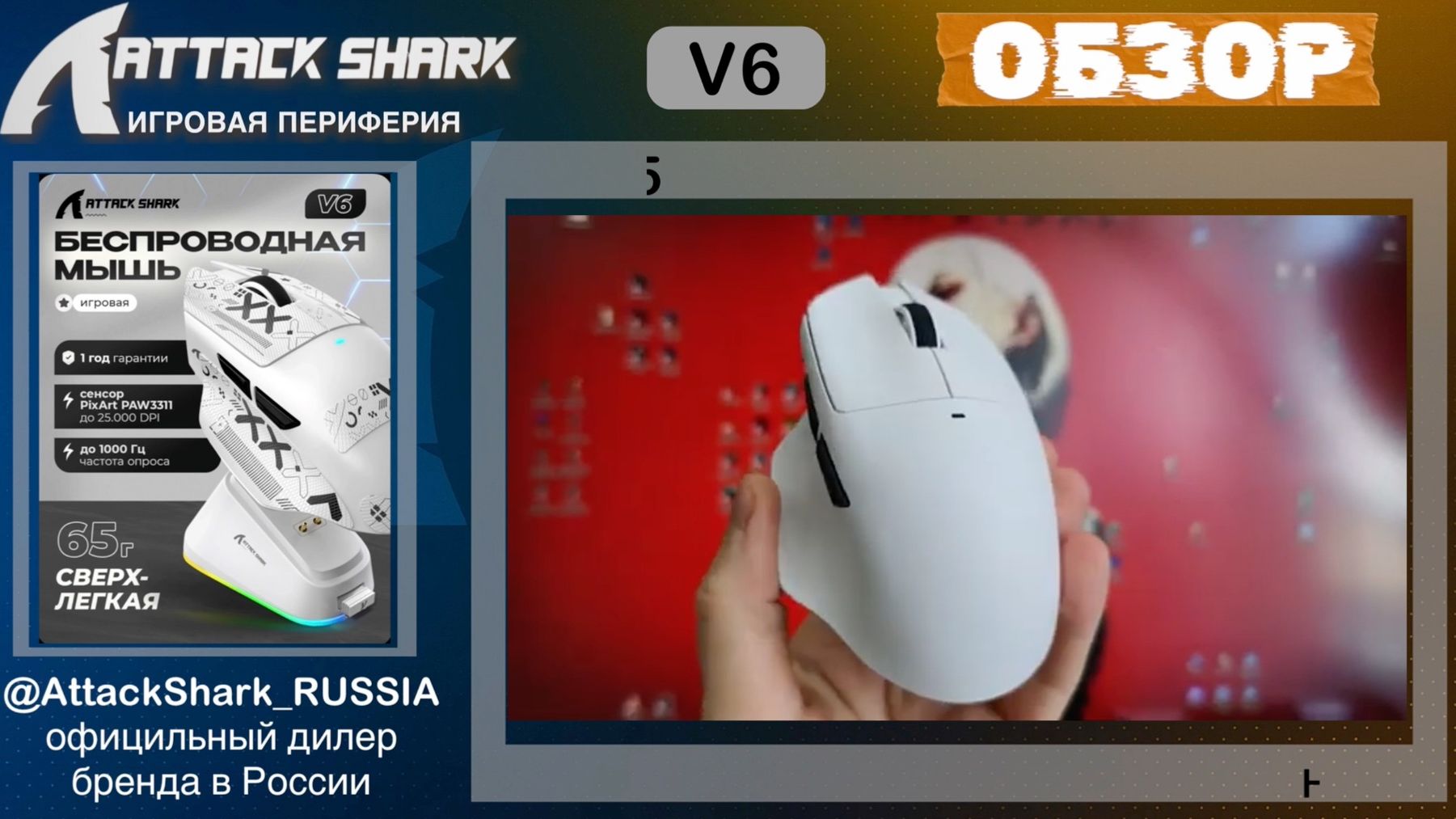 ATTACK SHARK V6 | ОБЗОР | GAMING MOUSE | ХАРАКТЕРИСТИКИ