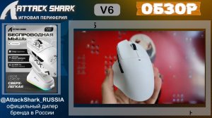 ATTACK SHARK V6 | ОБЗОР | GAMING MOUSE | ХАРАКТЕРИСТИКИ