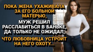 Жизненные Истории|Охота на изменщика: Расплата в бане настигла его|Истории из жизни|Реальные истории