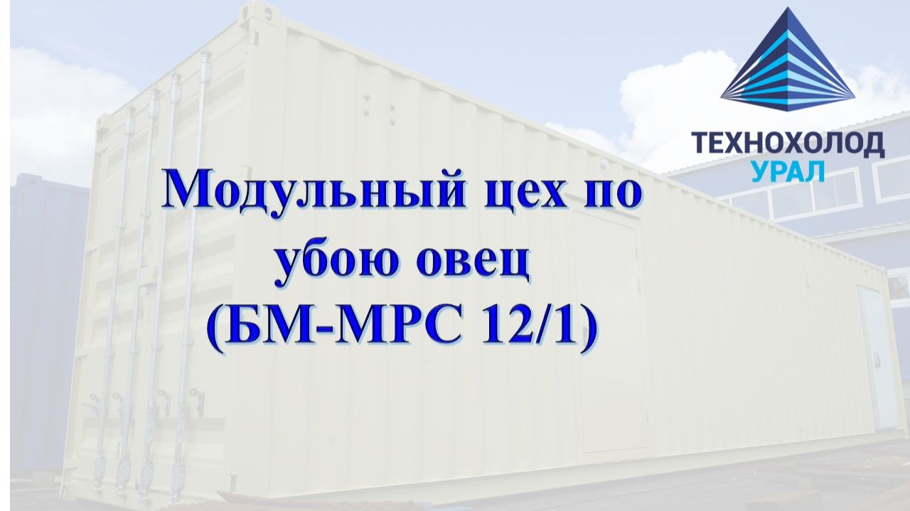 Модульный цех по убою и переработке овец для фермерских хозяйств