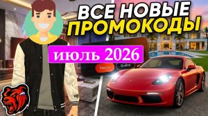ВСЕ РАБОЧИЕ ПРОМОКОДЫ НА БЛЕК РАША ИЮЛЬ 2026 😳 ЛУЧШИЕ ПРОМОКОДЫ BLACK RUSSIA RP!
