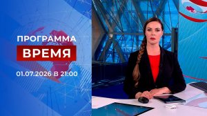 Выпуск программы «Время» от 01.07.2026