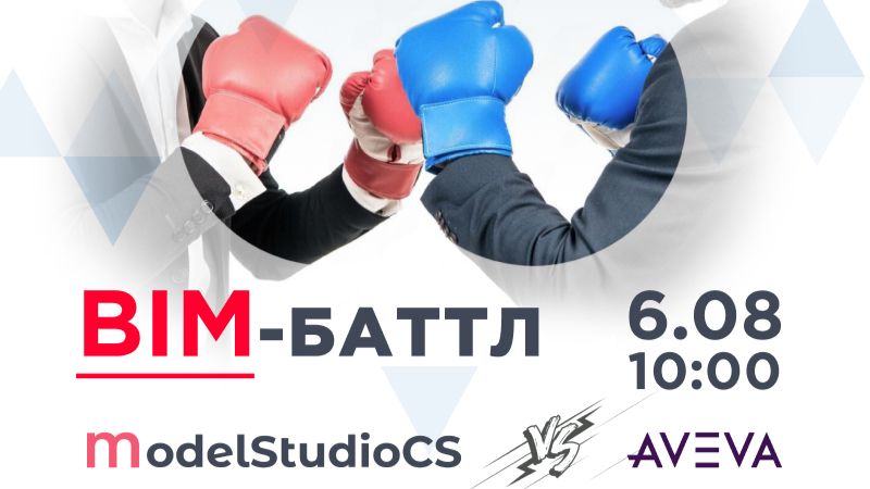 BIM-баттл AvevaE3D vs Model Studio CS Трубопроводы