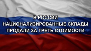 В России национализированные склады продали за треть стоимости