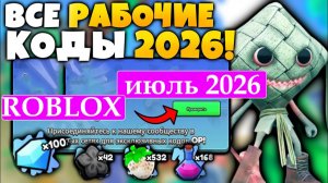 ВСЕ Промокоды Роблокс ИЮЛЬ 2026! Промокоды на Робуксы в ROBLOX ИЮЛЬ