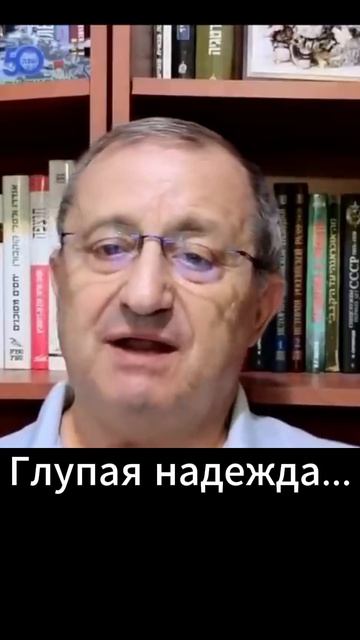 Яков Кедми: Глупая надежда