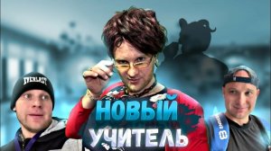 НОВЫЙ УЧИТЕЛЬ сериал 2026