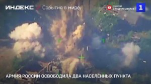 Армия России освободила два населённых пункта
