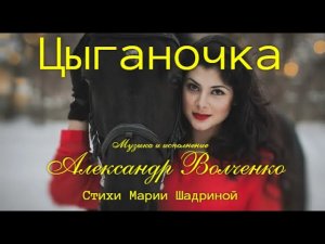 ЦЫГАНОЧКА! Веселая, зажигательная цыганская песня! Музыка Александр Волченко, стихи Марии Шадриной.