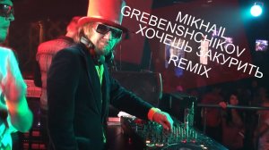Михаил Гребенщиков  - Хочешь закурить REMIX