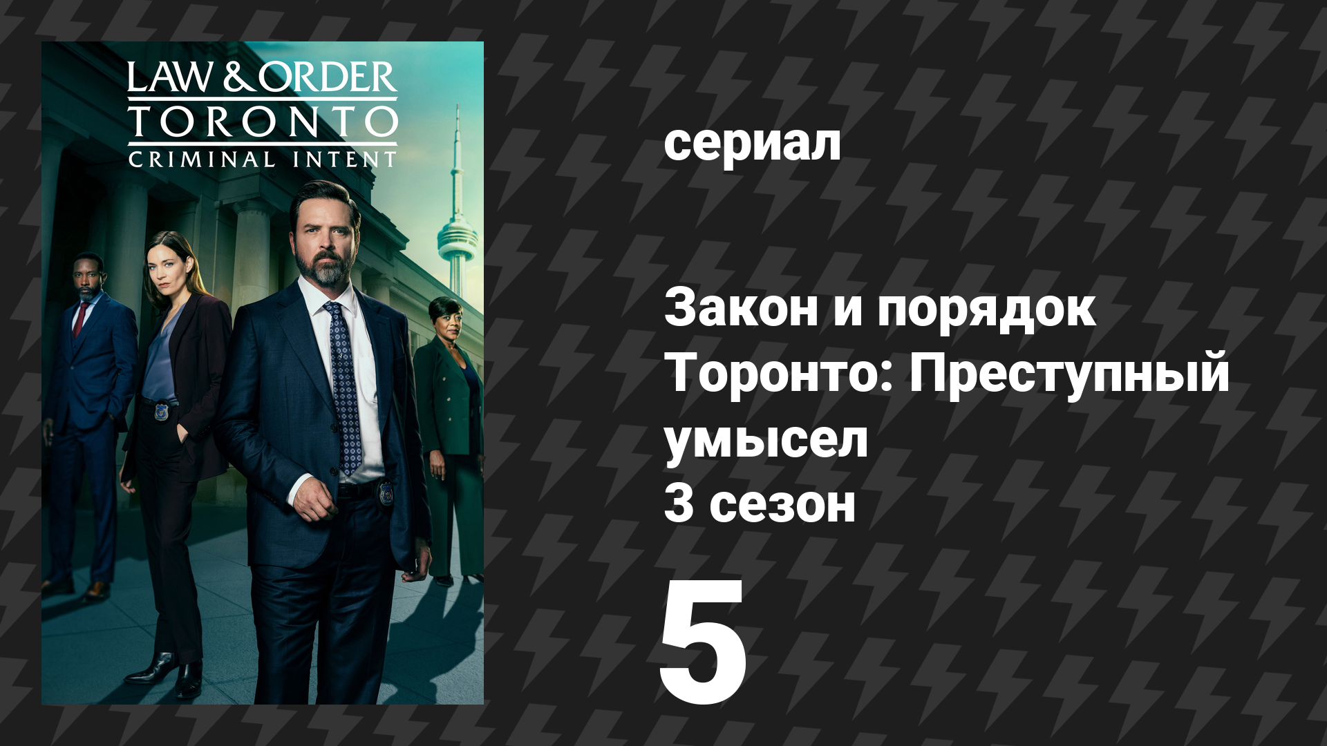 Закон и порядок Торонто: Преступный умысел 3 сезон 5 серия «До предела» (сериал, 2026)
