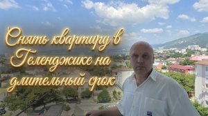 Двухкомнатная КВАРТИРА с видом на МОРЕ в АРЕНДУ на ДЛИТЕЛЬНЫЙ СРОК #Обзор#Геленджик#Квартира